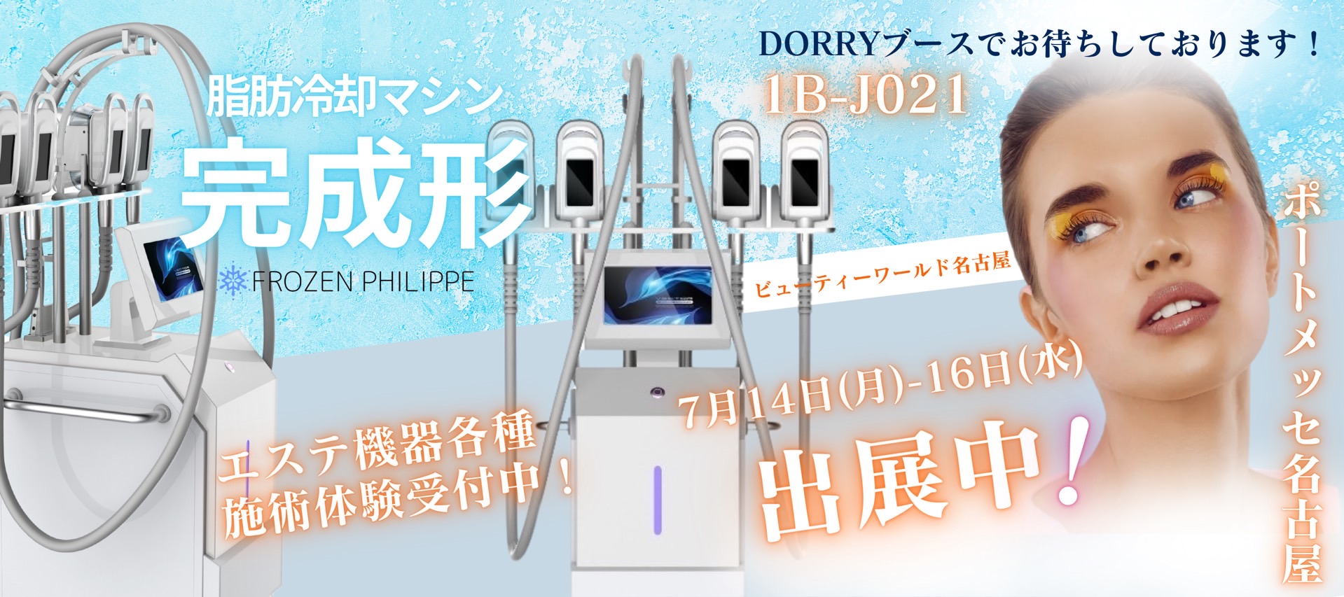 ビューティーワールド名古屋に出展します!7月14日(月)〜16日(水)