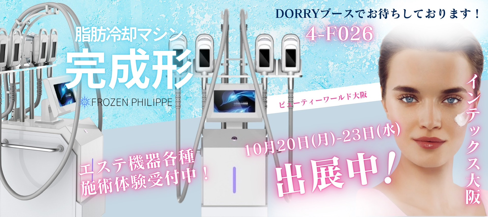 大阪ビューティーワールド2025年10月20日(月）～22日(水） ホール4 F026ブース